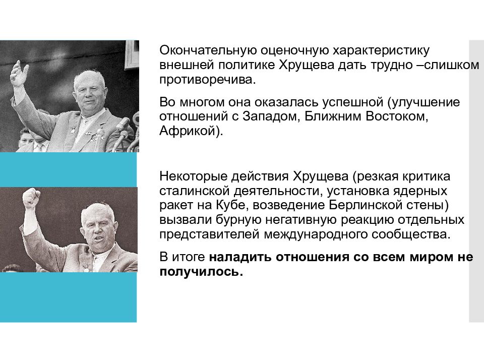 Как личные качества хрущева влияли. Внешняя политика н. с. Хрущёва. Внешняя политика при Хрущеве.