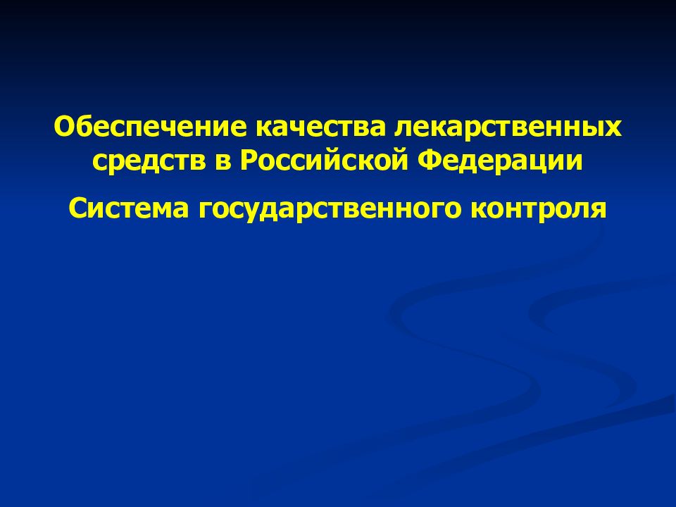 Обеспечение качества лекарственных средств в Российской Федерации Система