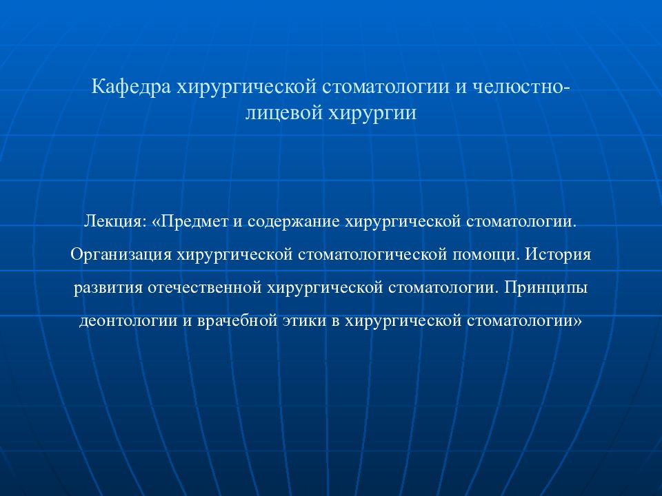 Кафедра хирургической стоматологии и челюстно-лицевой хирургии