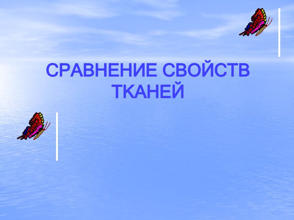 СРАВНЕНИЕ СВОЙСТВ ТКАНЕЙ