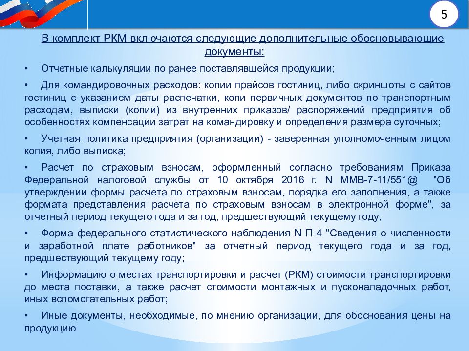 Дополнительно следующее. РКМ калькуляция. РКМ по гособоронзаказу. Комплект РКМ для калькуляции. Пример РКМ по гособоронзаказу.