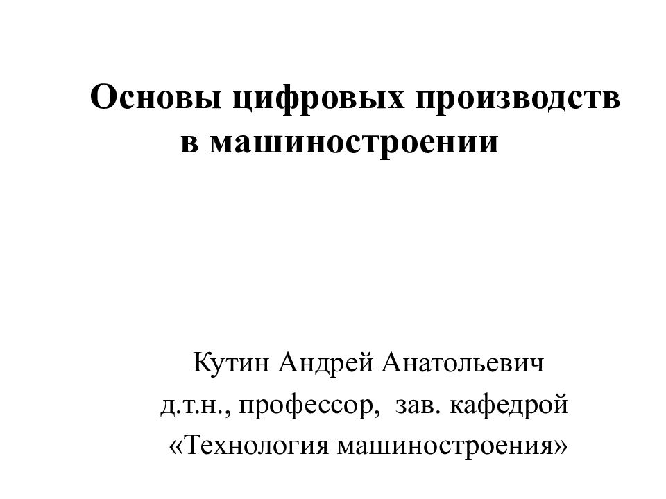 Основы цифровых производств в машиностроении