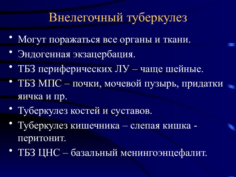 Внелегочные формы туберкулеза презентация