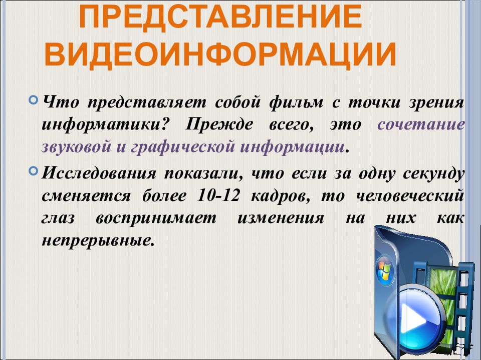 Слово представление. Дискретное представление звуковой информации и видеоинформации. Дискретное представление видеоинформации. Представление видеоинформации Информатика. Цифровое представление видеоинформации.