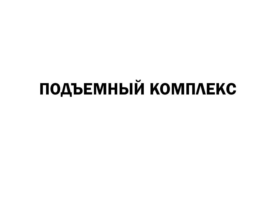 ПОДЪЕМНЫЙ КОМПЛЕКС