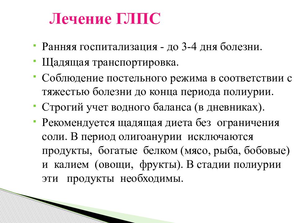 Диета при геморрагической лихорадке с почечным синдромом. ГЛПС лечение. Геморрагическая лихорадка с почечным синдромом презентация.