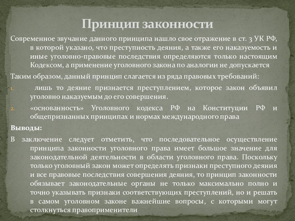 Принцип законности означает что