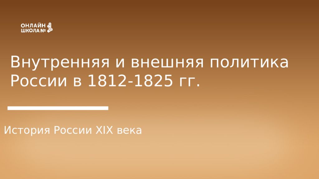 Внутренняя и внешняя политика России в 1812-1825 гг. История России XIX века