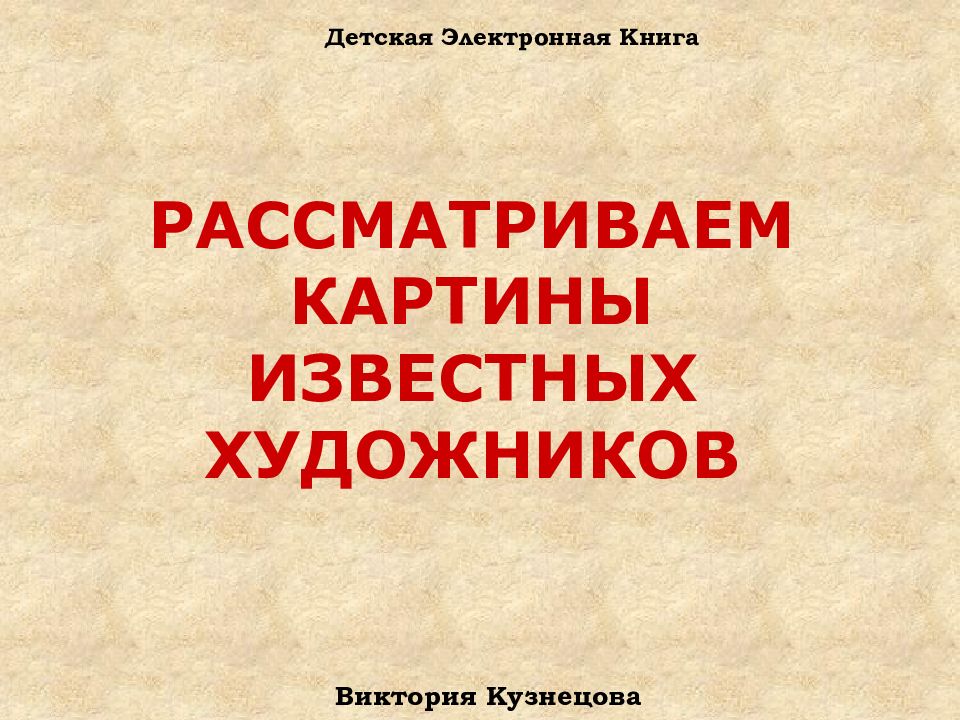 РАССМАТРИВАЕМ КАРТИНЫ ИЗВЕСТНЫХ ХУДОЖНИКОВ