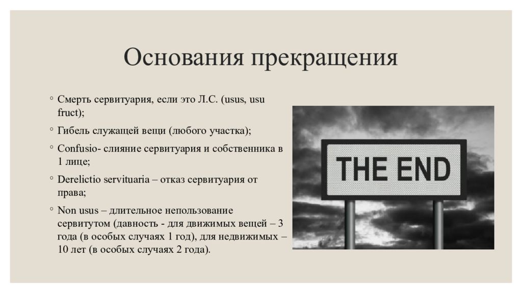 Гибель вещи. Смерть вещи в римском праве это. Служащий участок в римском праве. Возможна ли юридическая гибель вещи в римском праве.