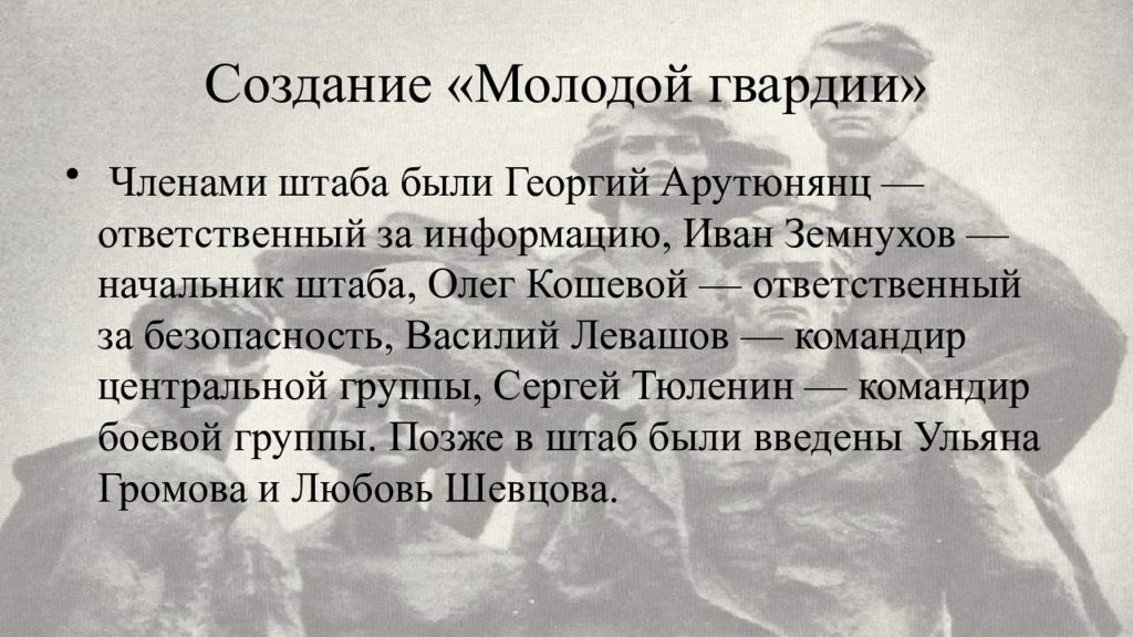 Создал молодого. Членами штаба «молодой гвардии» были…. Клятва молодой гвардии. Клятва Молодогвардейцев. Молодая гвардия клятва Молодогвардейцев текст.