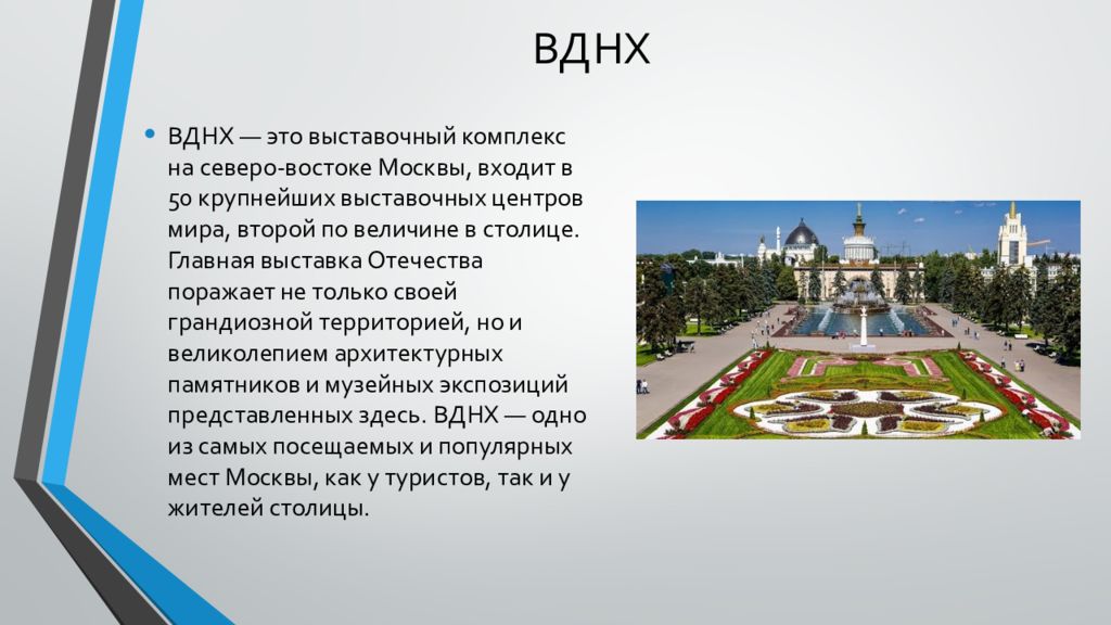 Вднх презентация 2 класс