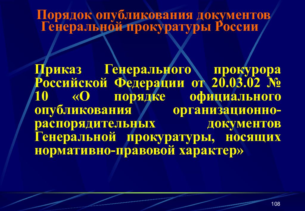 Официальное опубликование. Правовое регулирование прокурорского надзора в Российской Федерации. Порядок опубликования. Организационно распорядительные документы Генеральной прокуратуры. Приказ Генеральной прокуратуры РФ.