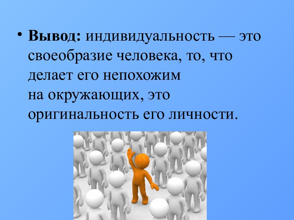 Своеобразие это. Качественное своеобразие человека. Индивидуальность вывод. Своеобразие человека.