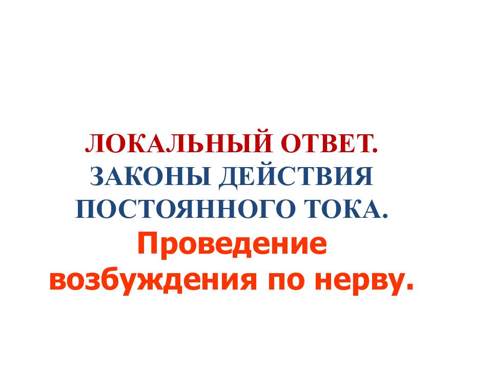 Локальный ответ