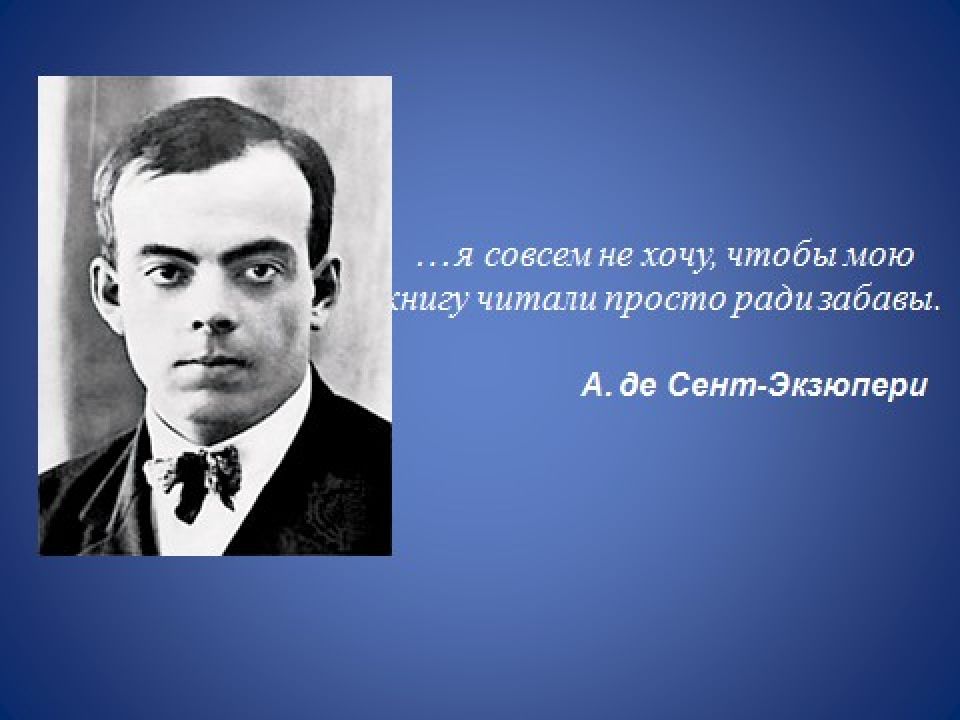 Видеоурок антуан де сент экзюпери. Антуан де сент-Экзюпери. Высказывания Экзюпери. Антуан де сент-Экзюпери портрет. Портрет сент Экзюпери.