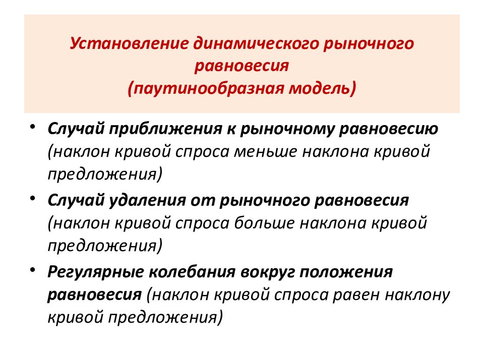 Случай предложение. Динамический аспект рыночного равновесия.. Закон динамического равновесия. Рассмотрите динамическую модель установления рыночного равновесия. Динамичный рынок.