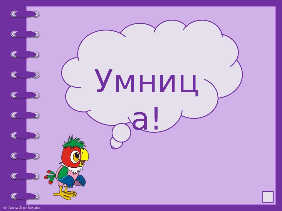 У м т е д. 5 Умничек,10 умничек картинки.