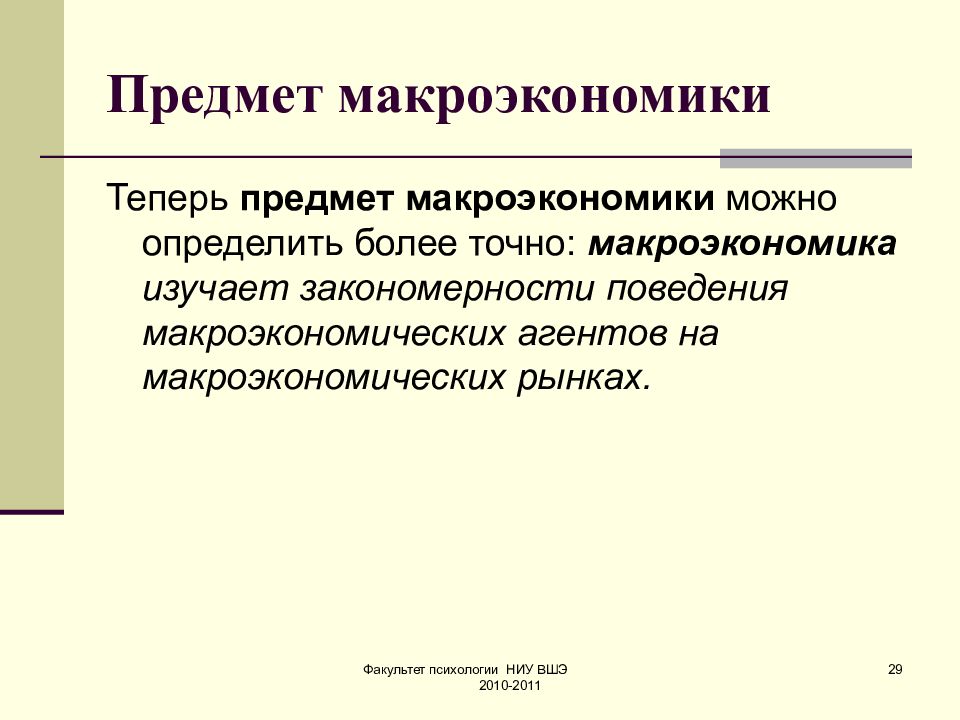 Предметом макроэкономики являются ответ. Предмет макроэкономики. Объекты изучения макроэкономики. Предмет и объект макроэкономики. Что является предметом изучения макроэкономики?.