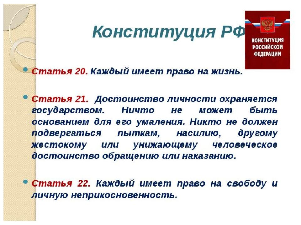 21 Статья Конституции. Статья 21 Конституции РФ. Право на жизнь статья 20. Право на жизнь статья Конституции.