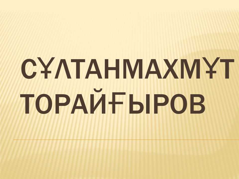 Сұлтанмахмұт Торайғыров