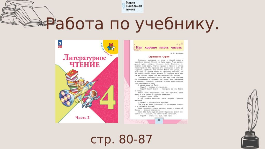 В.П.Астафьев «Стрижонок Скрип» Литературное чтение Школа России