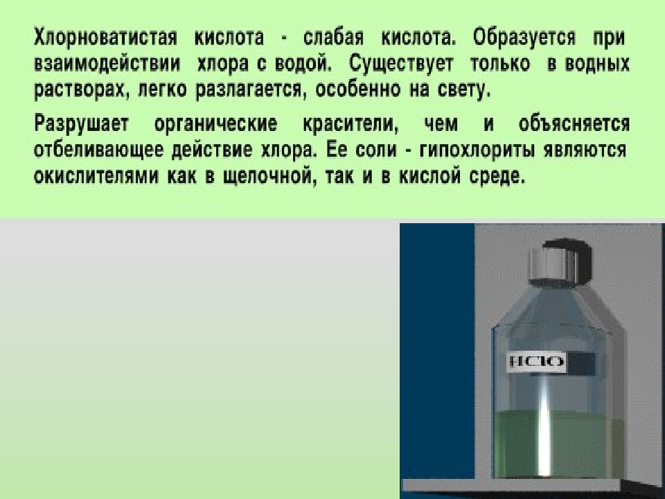 Хлорноватистая. Строение хлорноватистой кислоты. Хлорноватистая кислота строение молекулы. Хлорноватистая кислота цвет. Хлорная и хлорноватистая кислоты.