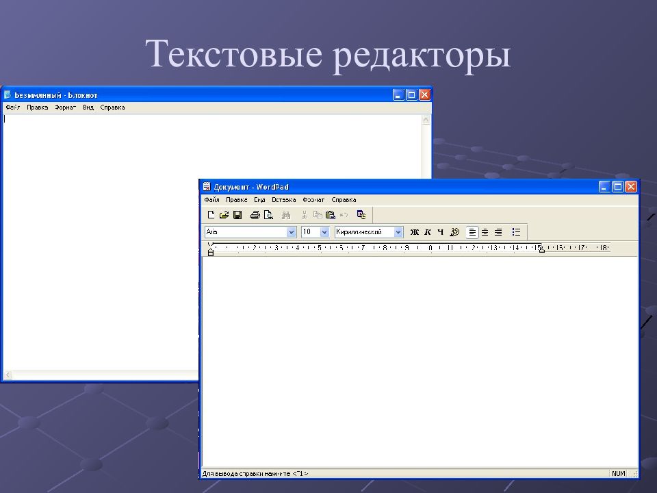 Простые редакторы текстов презентаций рисунков схем и электронных таблиц