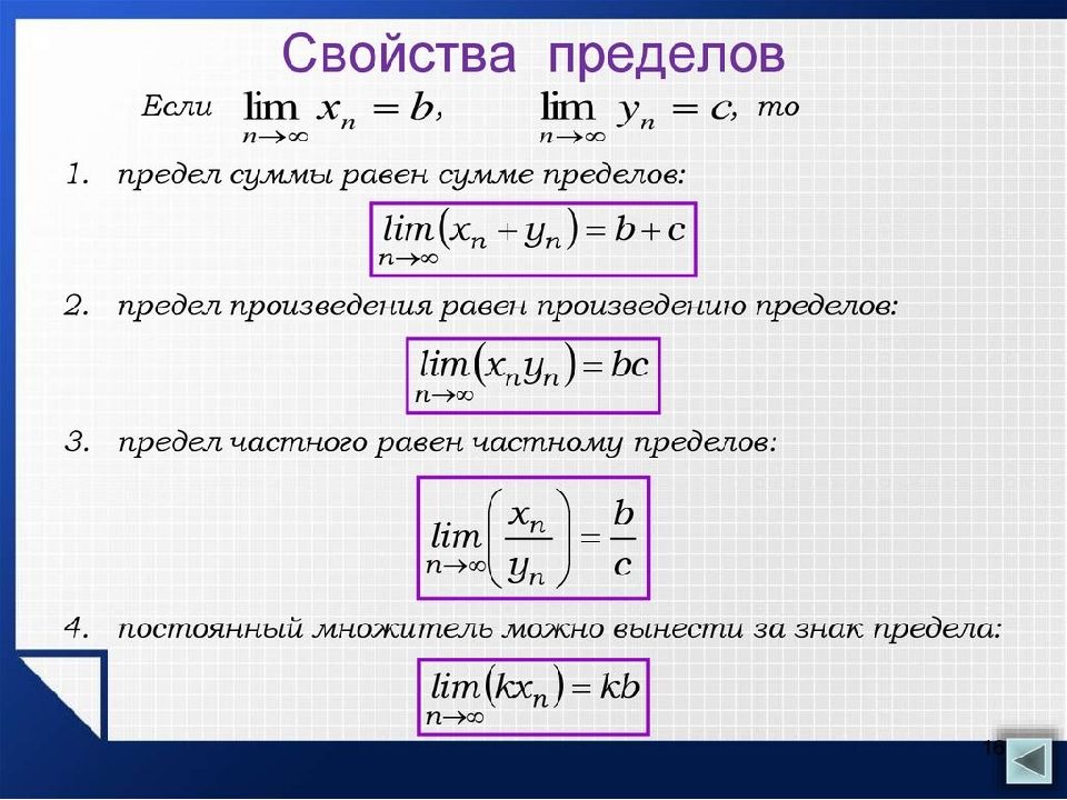 Пределы изучают в школе. Предел функции основные свойства пределов функции. Свойства пределов формулы. Пределы свойства пределов. Основные свойства пределов кратко.