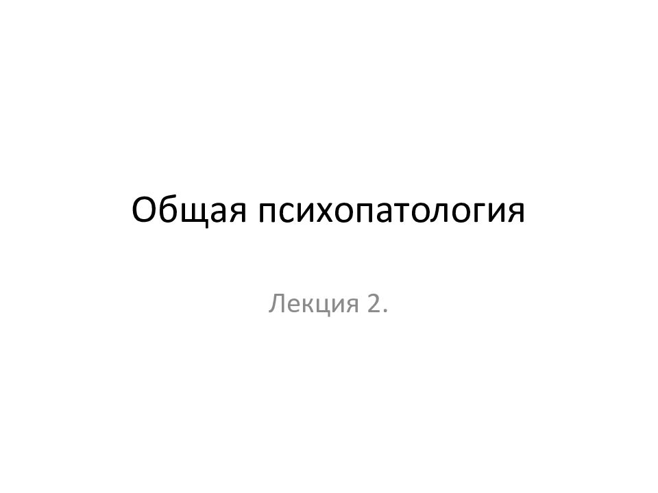 Общая психопатология презентация