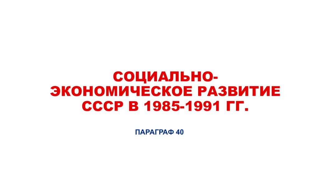 Социально экономическое развитие ссср в 1985 1991 презентация