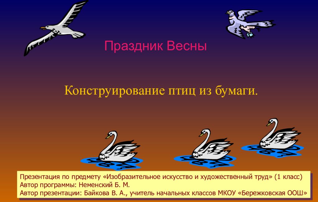 Праздник весны конструирование птиц из бумаги 1 класс презентация