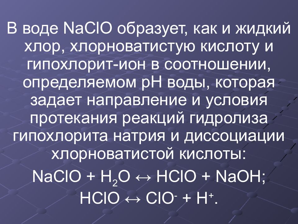 Реакция раствора гипохлорита натрия. Диссоциация гипохлорита натрия. Гипохлорит натрия и вода реакция. Гидролиз гипохлорита.