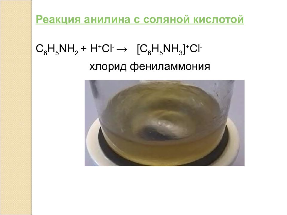 Реакция золота с соляной кислотой. Анилин и соляная кислота реакция. Анилин + анилин соляная кислота. Реакция анилина с хлороводородной кислотой. Реакция анилина с соляной кислотой.