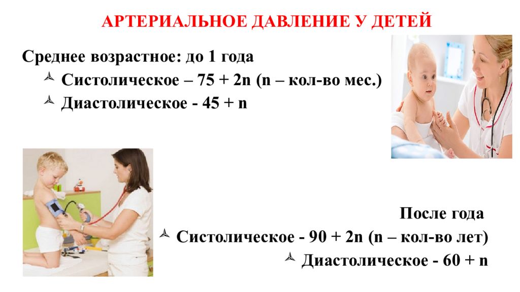 Давление у детей по возрасту. Формула расчета артериального давления у детей. Формула для подсчета артериального давления у детей. Формула расчета ад у детей. А Д артериальное давление.