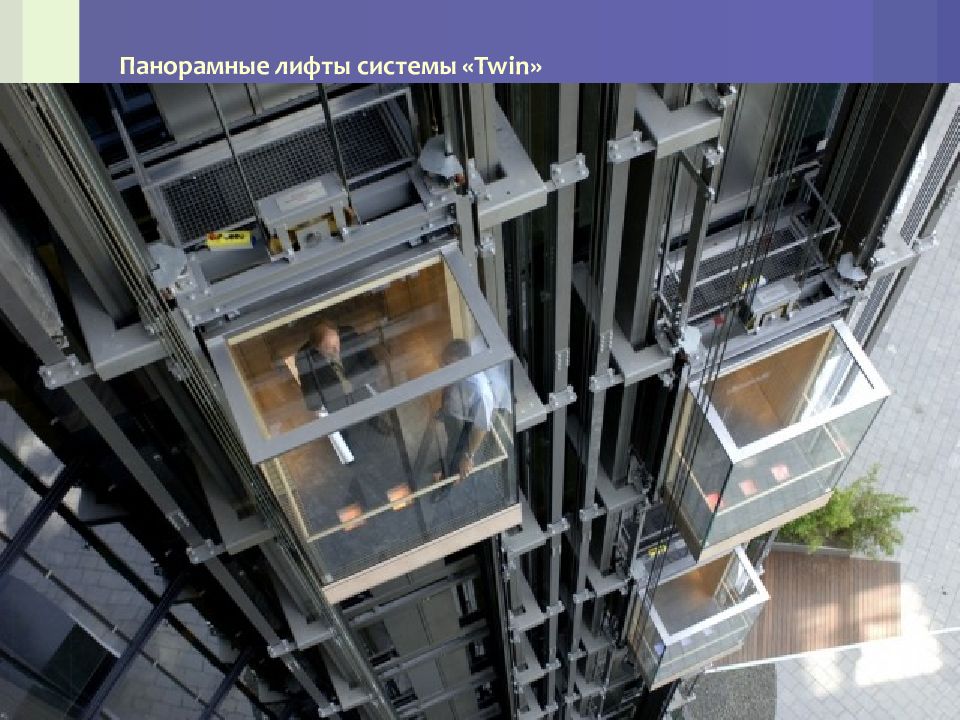 Три вертикальный лифта. Лифт Твин Тиссен. Пассажирский лифт Thyssen Krupp Twin. Лифты Твин система. Панорамный лифт Отис.
