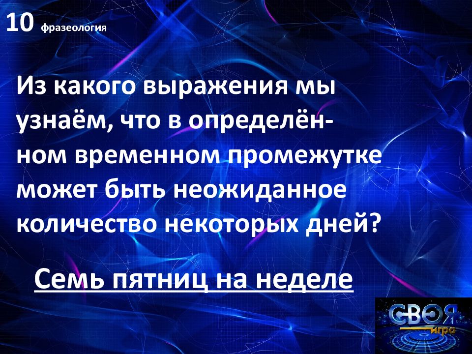 Своя игра по русскому языку 6 класс презентация с ответами