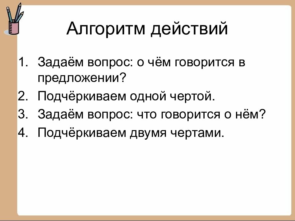 Задать действующий. Алгоритм нахождения членов предложения. Алгоритм как найти главные члены предложения. Главные члены предложения алгоритм. Алгоритм главных членов предложения.