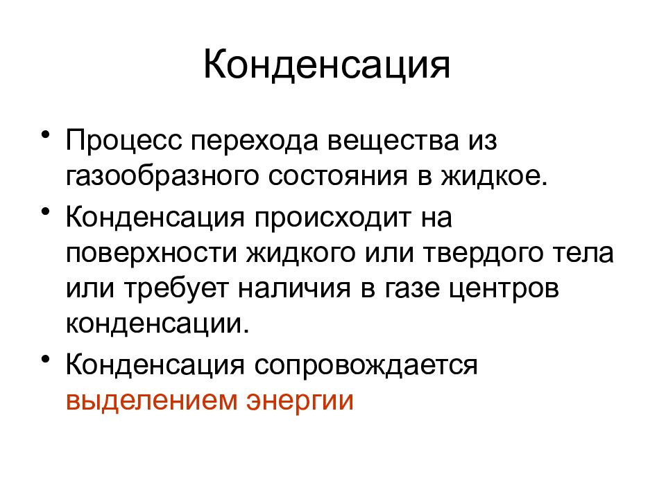 Опишите процесс конденсации. Процесс конденсации. Конденсация определение. Условия процесса конденсации. Конденсация это процесс перехода.