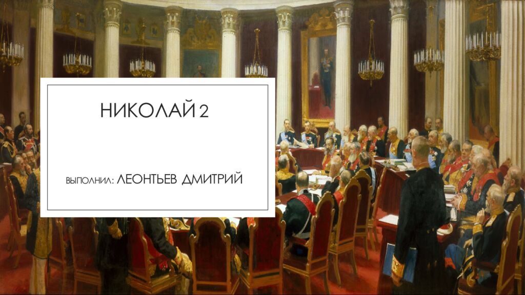 Николай 2 выполнил : Леонтьев дмитрий