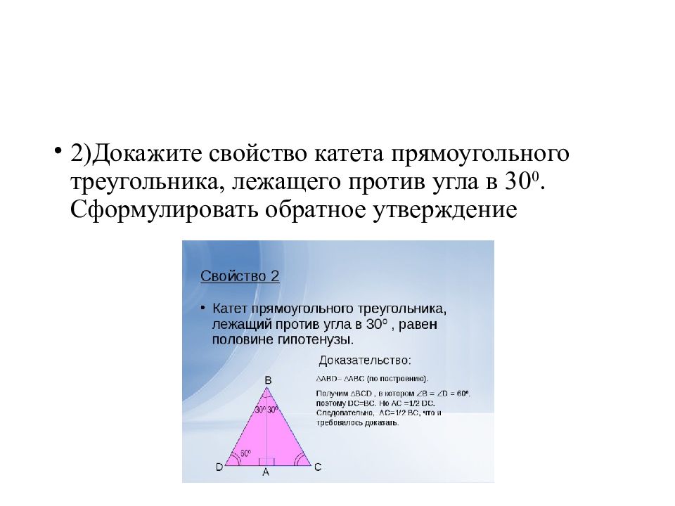 Свойство катета напротив угла 30. Доказательство свойства треугольника. Катет прямоугольного треугольника лежащий против. Катет против угла в 30 равен половине гипотенузы. Свойства прямоугольного треугольника доказательство.
