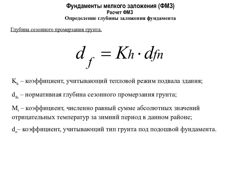 Считать определение. Расчет глубины заложения фундамента.