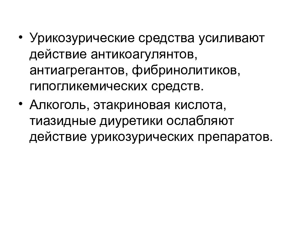 Усиленное действие. Противоподагрические препараты классификация. Урикозурические средства препараты. Урикозурические препараты классификация. Урикозурические средства презентация.