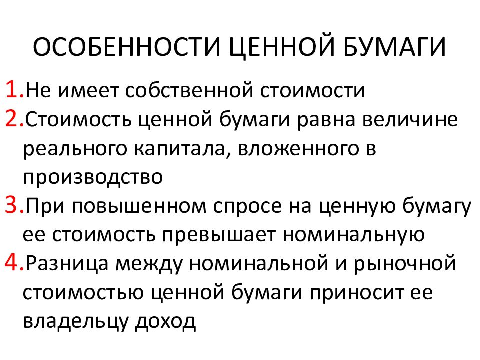 Характеристика ценных бумаг. Особенности рынка ценных бумаг. Особенности ценных бумаг. Особенности ценныхбцмаг. Ценные бумаги специфика.