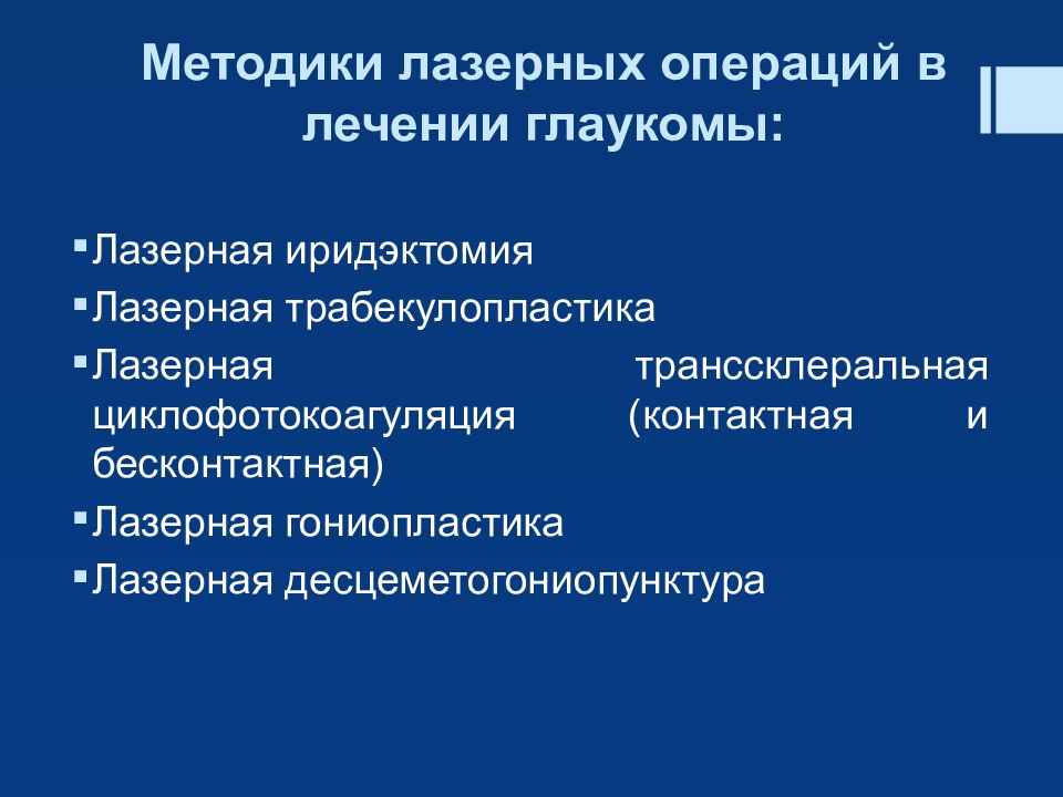 Применение лазеров в офтальмологии презентация