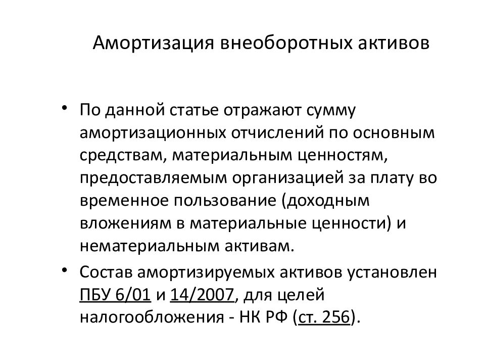Учет расходов на амортизацию. Методы ускоренной амортизации внеоборотных активов. Методы начисления амортизации внеоборотных активов кратко. Амортизация основных средств является внеоборотным активам. Для начисления амортизации по внеоборотным активам следующие счета.