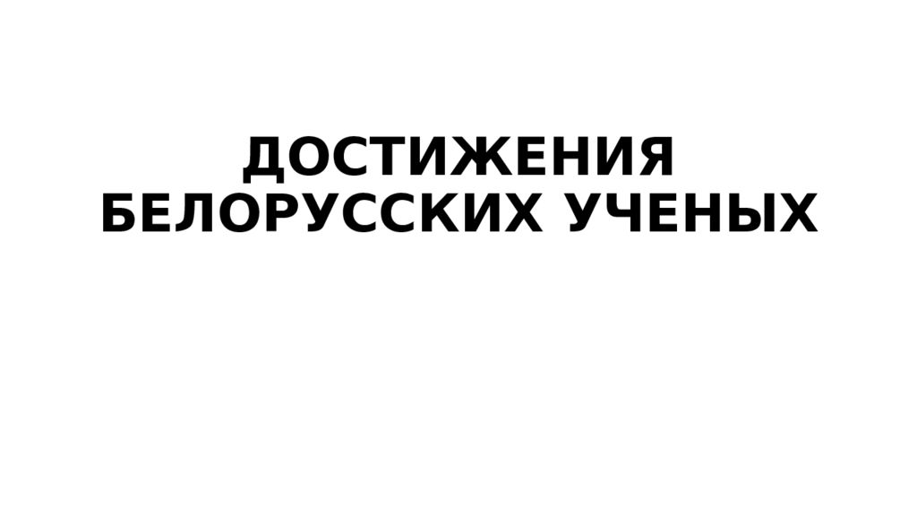 ДОСТИЖЕНИЯ БЕЛОРУССКИХ УЧЕНЫХ