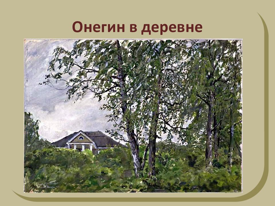 Жизнь онегина в деревне. Евгений Онегин в деревне. Деревенский дом Онегина. Образ деревни в Евгении Онегине.