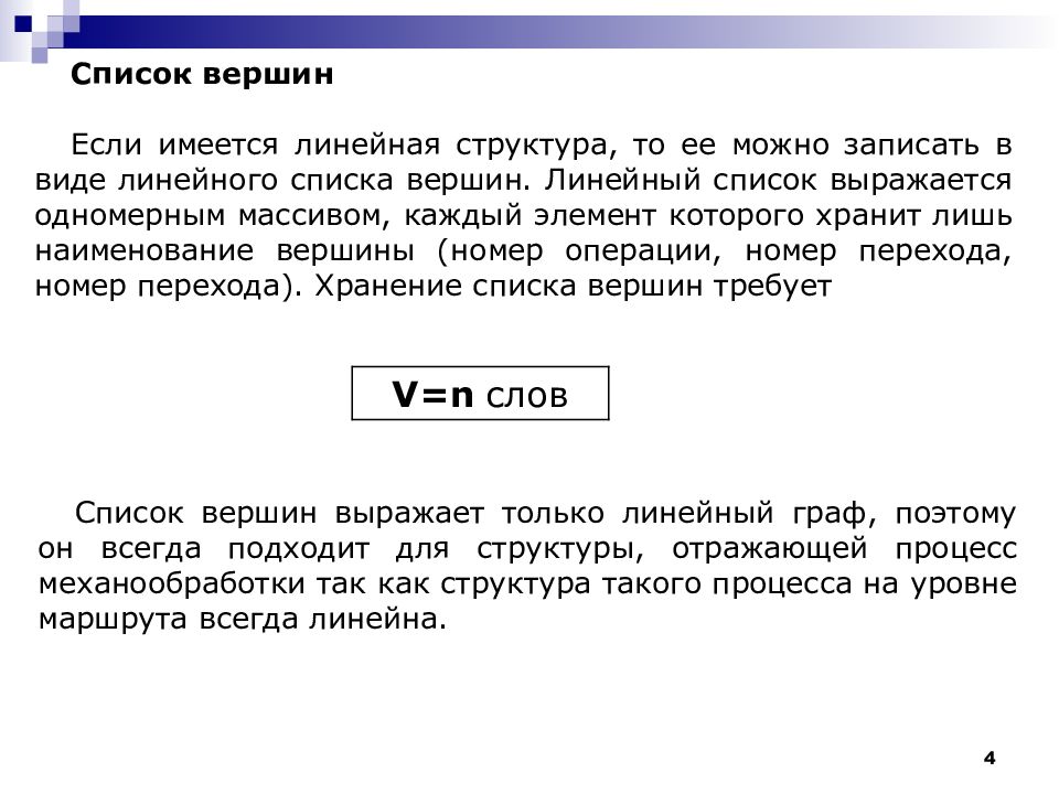 Список вершин. В линейной структуре имеются только. Вершина текст. Сколько существует линейных типов. Список дуг.