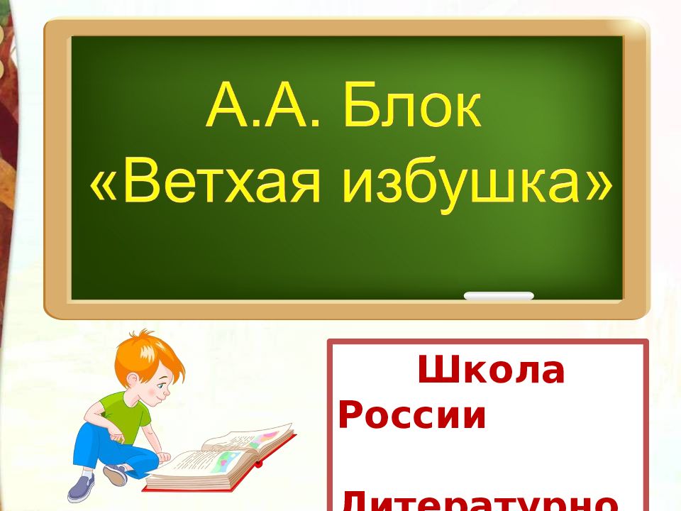 Блок ветхая избушка презентация 3 класс школа россии